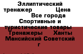 Эллиптический тренажер Veritas › Цена ­ 49 280 - Все города Спортивные и туристические товары » Тренажеры   . Ханты-Мансийский,Советский г.
